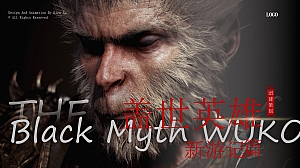 黑神话悟空-天命人集结年会文娱团建游戏策划方案