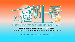 商业广场2024中秋国庆暨一周年庆典国风演出活动方案
