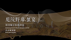 庭院野席·蟹宴-秋天高端蟹宴地产圈层暖场活动策划方案