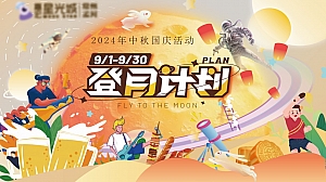 中秋节潮玩登月计划双节促销地产嘉年华活动策划方案