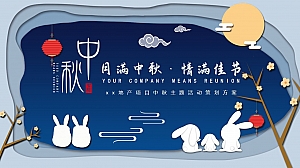 xx地产项目“月满中秋·情满佳节”中秋主题活动策划方案