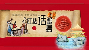 红楼话蟹宴·金秋红楼梦蟹宴游园嘉年华答谢宴会方案