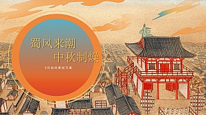中秋国风主题系列+蜀风来潮·中秋制燥+主题活动策划方案【中秋国庆】