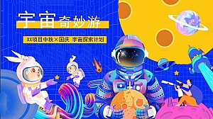 中秋国庆宇宙奇妙游(宇宙探月计划,中秋奔月,宇宙嘉年华)