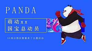 国庆熊猫展主题暖场(熊猫家族演出,熊猫忘忧市集,熊猫文化节)