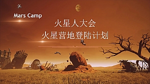 火星营地登陆计划-趣味地产周年庆典市集活动策划方案