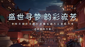 旅游景区中秋国庆引流造势活动策划方案