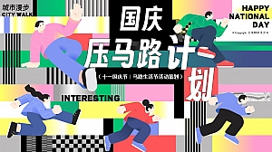 十一国庆节压马路计划Citywalk生活节市集活动方案