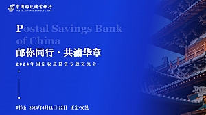 邮你同行·共浦华章-2024年固定收益投资专题交流会