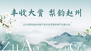 2024第四届赵州梨产业丰收节暨梨果产业推介会