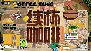 2024商业广场团建主题市集咖啡文化节活动策划方案