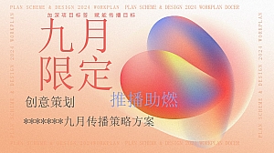 东华·公园云墅9月份活动策划执行方案