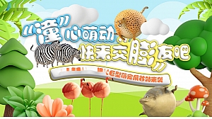 动物园生活节膨胀主题活动策划