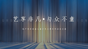 高端地产儿童才艺大赛系列活动方案