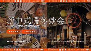 新中式暖冬妙会-中式Chill冬季国风围炉煮茶地产市集活动策划方案