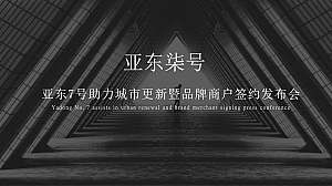 “亚东柒号”亚东7号助力城市更新暨品牌商户签约发布会启动仪式开业方案