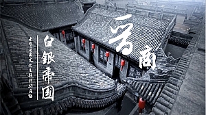 《白银帝国》沉浸式金融团建拓展活动策划方案