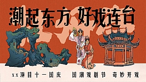 国庆国潮戏曲节(戏曲市集,戏剧节,百戏嘉年华,古彩戏法)