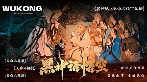 黑神话悟空——国庆节天命人线下活动