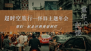 超时空旅行-复古怀旧港风迪斯科旧上海滩风格旗袍年会金融活动方案