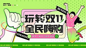 地产项目双十一暖场系列(玩转双11·全民嗨购主题)活动策划方案