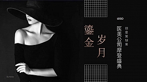 医美年度盛典颁奖典礼11月生活服务创意策划方案