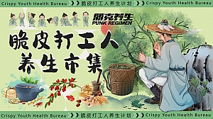 “脆皮打工人 养生市集”中医养生中医市集地产生活节活动策划方案