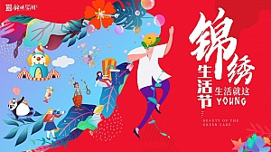房地产暖场活动-锦绣生活节,生活就这YOUNG活动策划方案