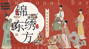 锦绣东方 宋韵喜市-国庆宋韵古风生活节(市集、游园会)