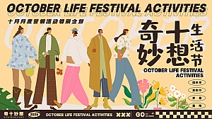 奇十妙想生活节-十月月度营销活动特别企划