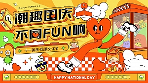 十一国庆节国潮主题文化节市集游园会活动方案