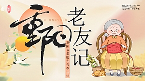 重阳节老友记(老朋友见面会,重阳游园会,敬老重阳席,长桌宴)