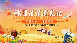 【重阳节】品味重阳民艺市集美食敬老推广氛围商场地产活动策划方案