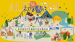 初秋的晚风秋日城市户外露营计划秋季地产嘉年华活动策划方案