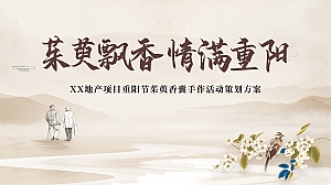 地产项目重阳节茱萸香囊手作活动策划方案(茱萸养生、手作、秋菊酿酒、手写福字体验)