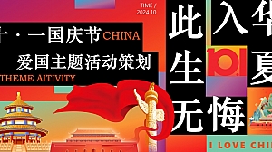 十一国庆节爱国主题暖场