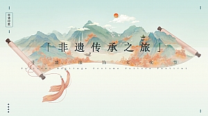 文旅非违传承之旅地产社区推广活动策划方案