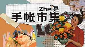 ”手账市集“趣味潮玩创意地产艺术节市集活动策划方案