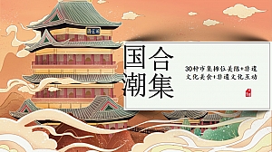 30种市集摊位美陈+非遗文化美食+非遗文化互动整合营销方案