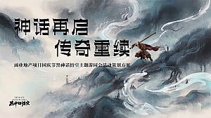 商业地产项目国庆节(黑神话 悟空)主题游园会活动策划方案