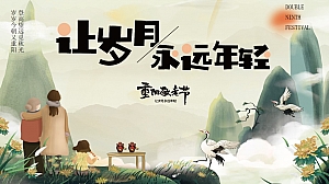 重阳节互动传统文化地产暖场活动活动策划方案