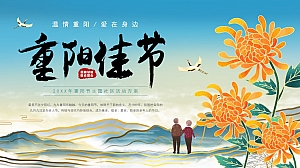 (九九重阳节)主题地产社区推广活动策划方案