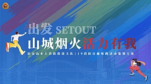 【低预算】消防主题趣味跑、欢乐跑、消防日跑步活动