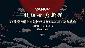 国潮企业上市敲钟仪式暨晚宴全案策划方案