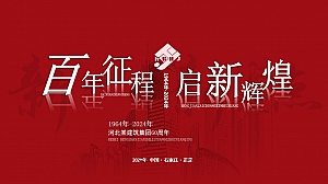 某集团30周年庆典活动案