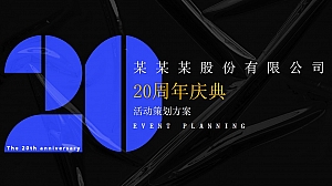 年会季趣味科技IT互联网周年庆典年度盛典活动策划方案