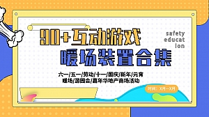 90+互动游戏暖场装置合集-商业地产市集嘉年华活动策划方案