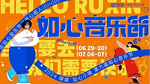2024第六届绿城如心小镇音乐节演唱会活动方案