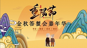 爱在重阳·金秋答蟹会游园嘉年华-地产汽车4S店重阳节主题活动策划方案