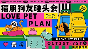 猫朋狗友碰头会——国庆节秋季萌宠主题活动